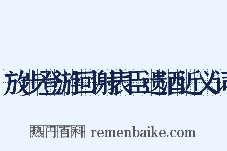 放步登游回谢表臣遗酒近义词是什么意思的图片